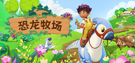 恐龙谷物语|Build.13604756|全DLC-沙盒|官方中文|解压即撸|完美学习版|-克苏恩资源社区