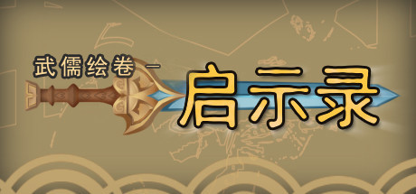 武儒绘卷 - 启示录 banner