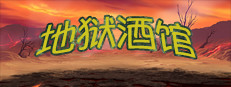 Hell Pub 게임 이미지