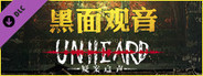 Unheard疑案追声 - 黑面观音
