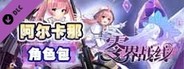 零界战线-阿尔卡那角色包