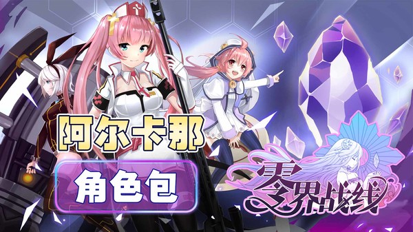 零界战线-阿尔卡那角色包 零界战线-阿尔卡那角色包