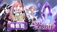 零界战线-幽雪角色包 (DLC)