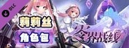 零界战线-莉莉丝角色包