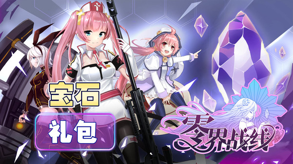 零界战线-五级宝石包 零界战线-五级宝石包