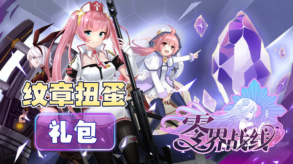 零界战线-纹章扭蛋包 零界战线-纹章扭蛋包