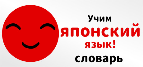 Купить ключ дешево Let's Learn Japanese! Vocabulary