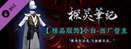 探灵笔记-小白·西厂督主(附赠29999灵币)