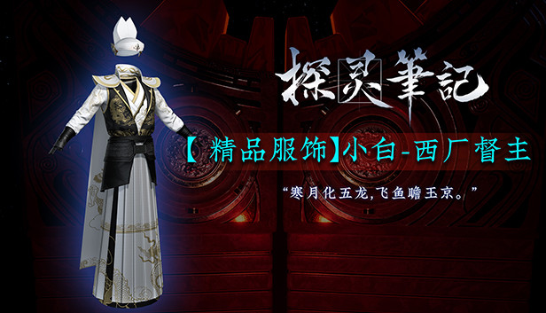 Save 70 On 探灵笔记 小白 西厂督主 附赠灵币 On Steam Save 70 On 探灵笔记 小白 西厂督主 附赠灵币 On Steam
