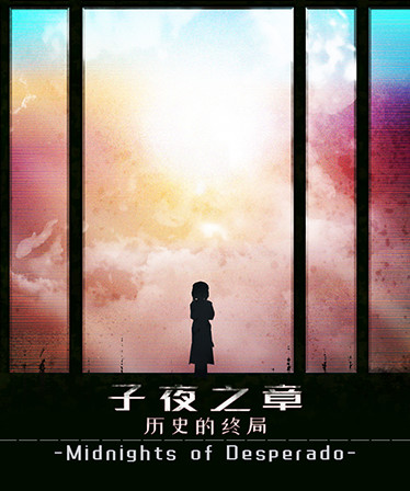 子夜之章:历史的终局～MidNights of Desperado～