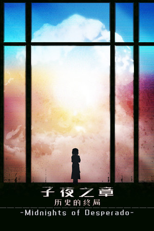 子夜之章:历史的终局~MidNights of Desperado~