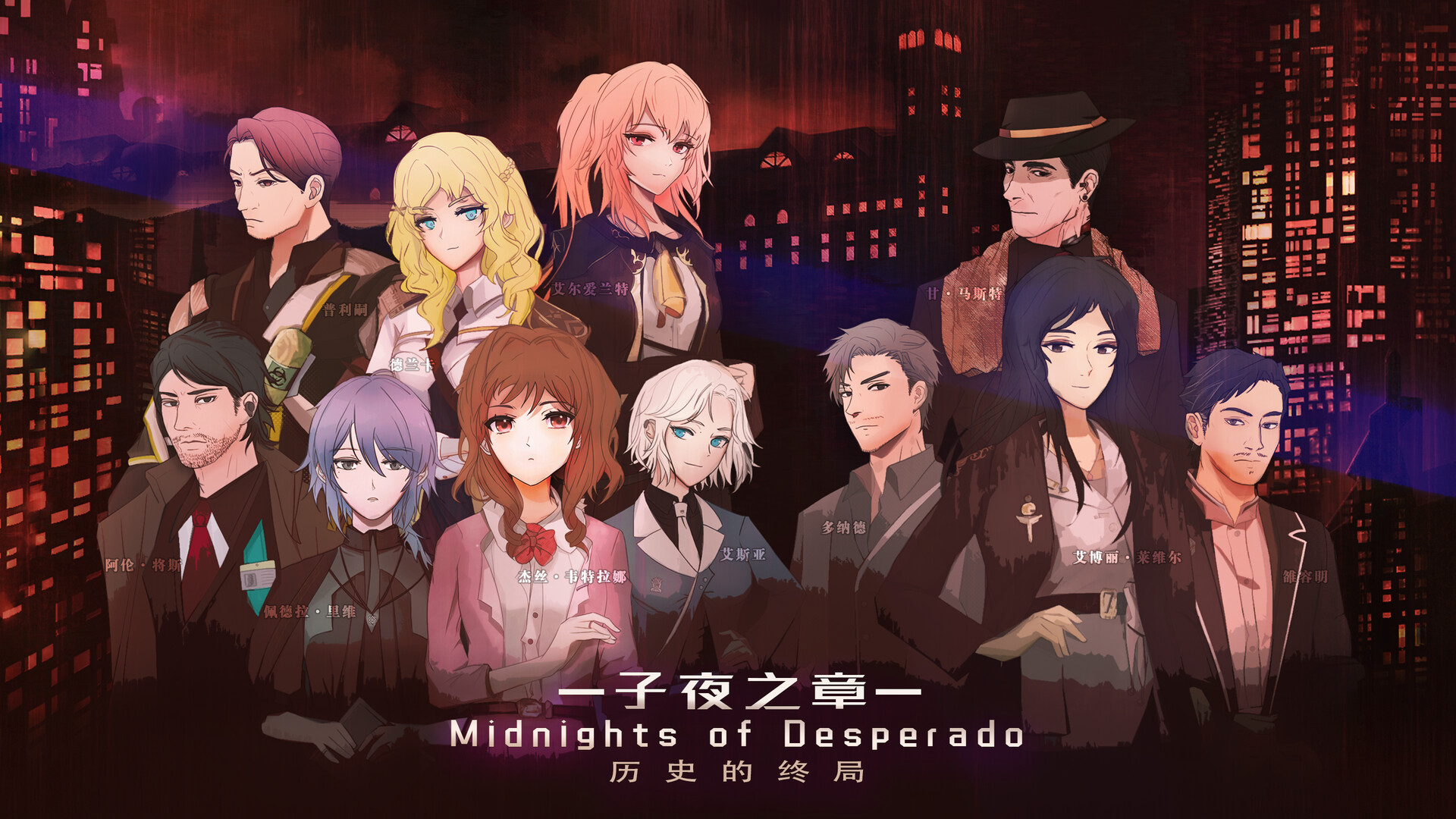 子夜之章:历史的终局～MidNights of Desperado～ - Win - (Steam)