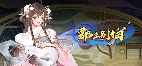 郡主别怕 banner image