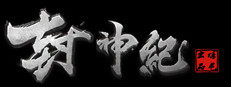 封神纪传奇 게임 이미지