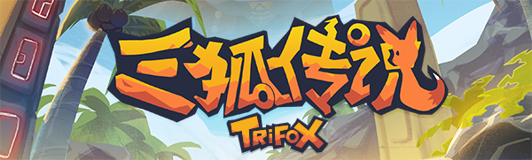 三狐传说 Trifox|官方中文|V1.0.3.0 - 白嫖游戏网_白嫖游戏网