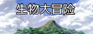 生物大冒险