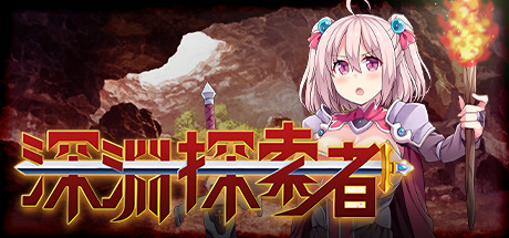 深渊探索者 Steam版 RPG 第1张