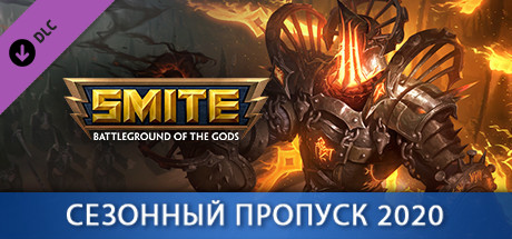 Купить ключ дешево SMITE. Season Pass 2020