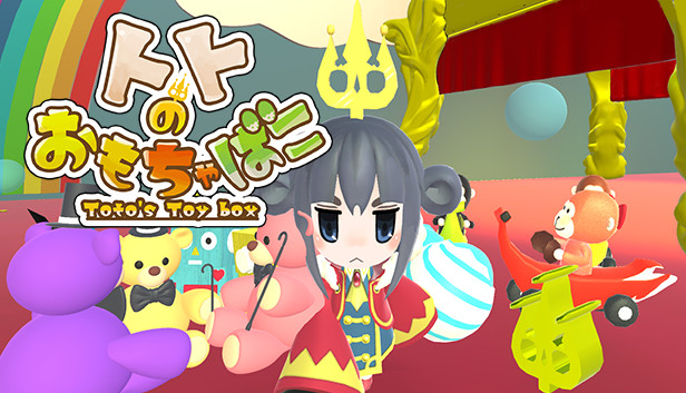 トトのおもちゃばこ On Steam トトのおもちゃばこ On Steam