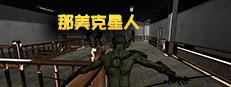 那美克星人 게임 이미지