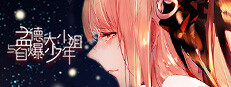 孟德大小姐与自爆少年THREE KINGDOM FANTASY 게임 이미지