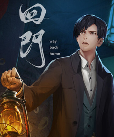 回门 Way Back Home