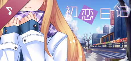 初恋日记 - 无损音乐包 banner