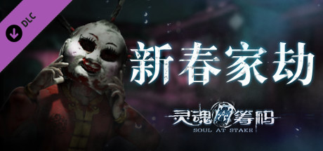 灵魂筹码 - 新春家劫 Soul at Stake - New Year's Evil banner image