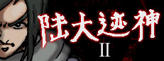 陆大迹神Ⅱ 게임 이미지