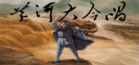 黄河大合唱 Song of Yellow River banner image