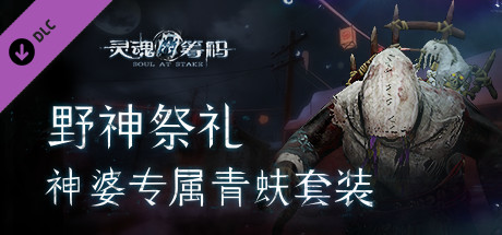 灵魂筹码 - 野神祭礼 Soul at Stake - Wild God Ritual Garment The Witch's Outfit banner image