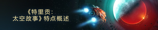图片[5]_特里贡：太空故事|官方中文|BUILD 9908520 - 白嫖游戏网_白嫖游戏网