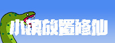 小镇放置修仙 게임 이미지