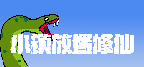 小镇放置修仙 banner