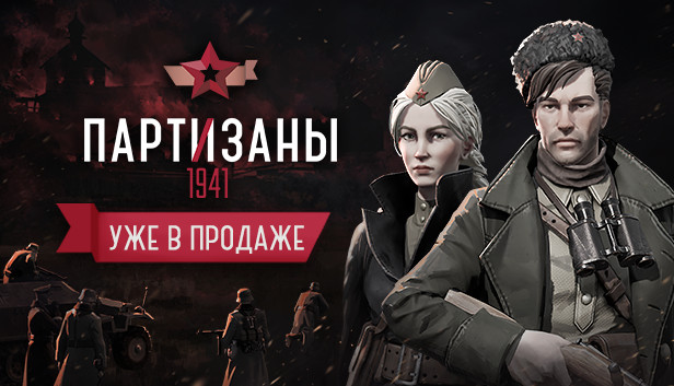 Сэкономьте 85% При Покупке Партизаны 1941 В Steam