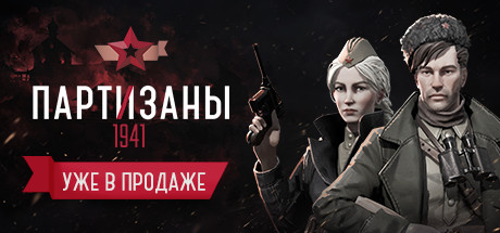 Сэкономьте 85% При Покупке Партизаны 1941 В Steam