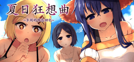 【绅士神作】夏日狂想曲 乡间的难忘回忆|V2.2.0+全DLC+安卓版|中文|解压即撸|完美学习版|-克苏恩资源社区