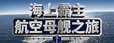 Maritime Hegemony： Carrier Travel  海上霸主：航空母舰之旅 게임 이미지