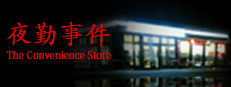 Steam The Convenience Store 夜勤事件