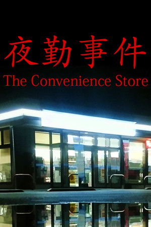 [Chilla's Art] The Convenience Store | 夜勤事件 cover