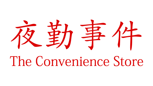 The Convenience Store