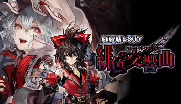 紅魔城伝説　緋色の交響曲