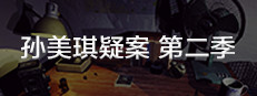 孙美琪疑案 第二季 게임 이미지