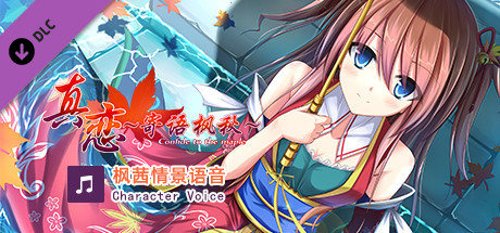 True Love ~Confide to the Maple~枫茜语音 Character Voice banner image