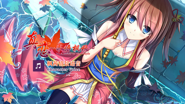 True Love ~Confide to the Maple~枫茜语音 Character Voice for steam True Love ~Confide to the Maple~枫茜语音 Character Voice for steam