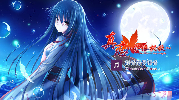 True Love ~Confide to the Maple~海音语音 Character Voice for steam True Love ~Confide to the Maple~海音语音 Character Voice for steam