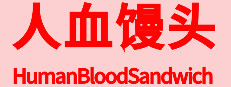 HumanBloodSandwich 게임 이미지