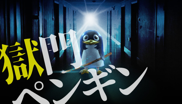 Steam 獄門ペンギン すべてのゲーム