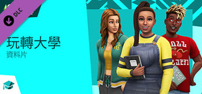 The Sims™ 4 玩轉大學