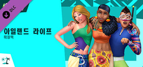 The Sims™ 4 아일랜드 라이프
